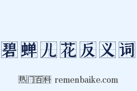 碧蝉儿花反义词是什么意思的图片